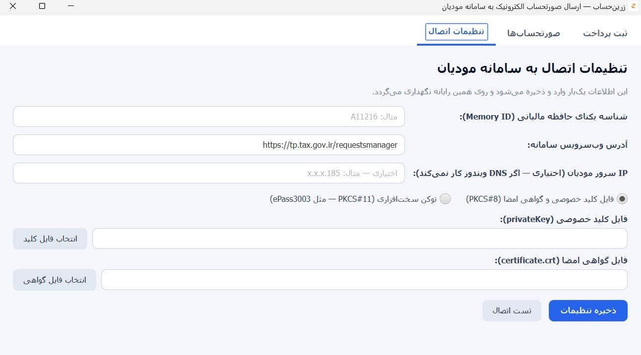 انتخاب فایل کلید خصوصی و گواهی امضا در تنظیمات اتصال اپلیکیشن زرین‌حساب