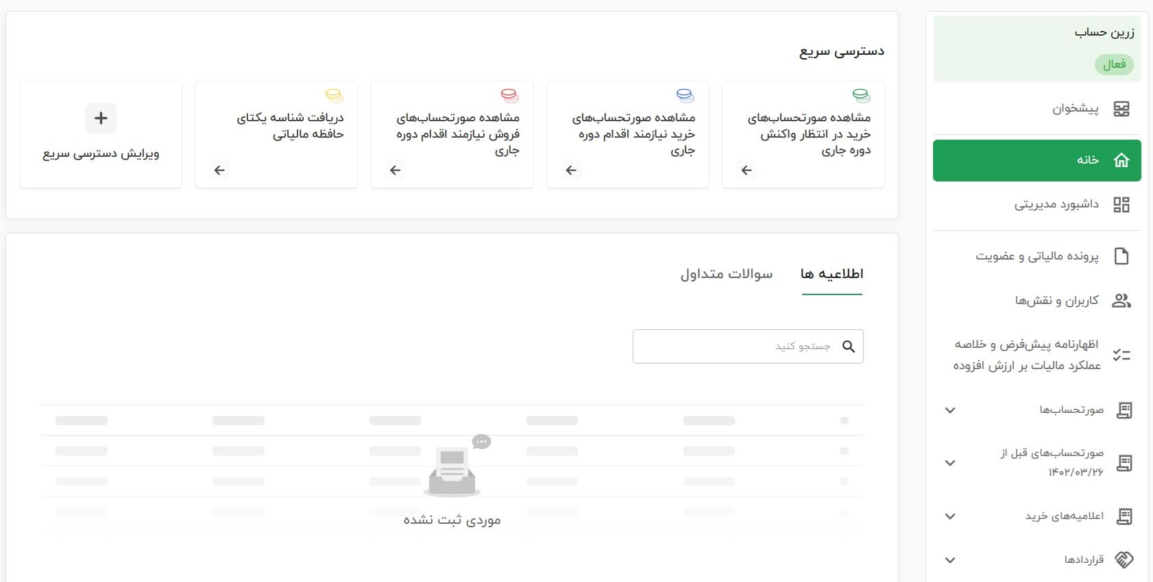 منوی دریافت شناسه یکتای حافظه مالیاتی در مودیان