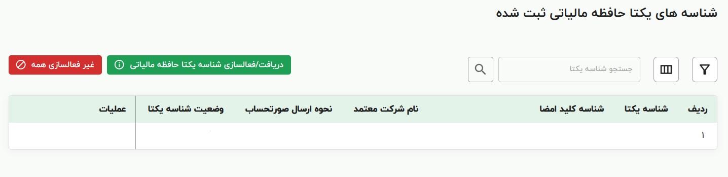فعال‌سازی شناسه یکتای حافظه مالیاتی در سامانه مودیان