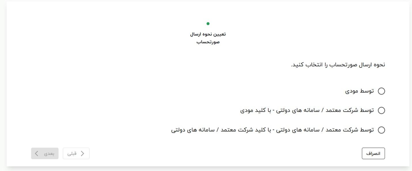 انتخاب روش ارسال صورتحساب توسط مودی در مودیان