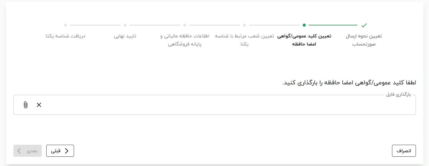 بارگذاری کلید عمومی publicKey در سامانه مودیان