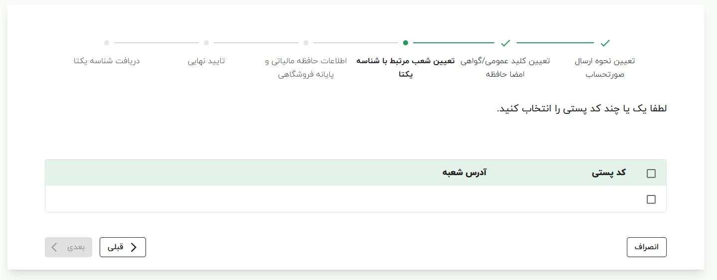 انتخاب کد پستی در فرآیند دریافت شناسه حافظه مالیاتی