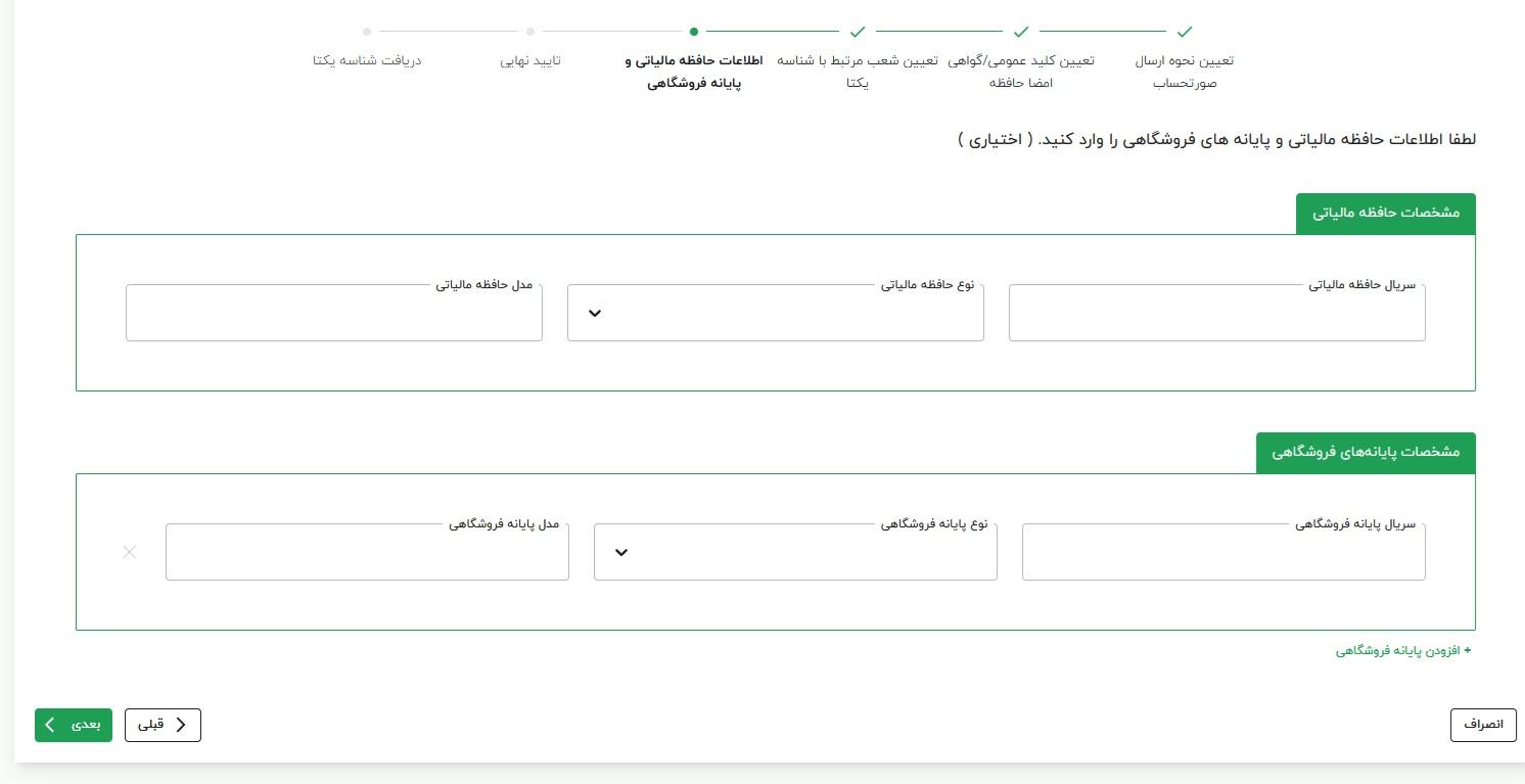 صفحه اطلاعات حافظه مالیاتی و پایانه فروشگاهی در مودیان