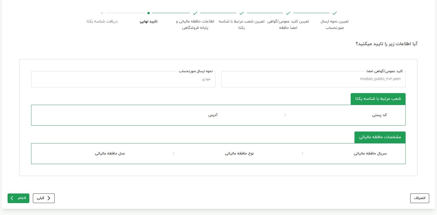 تأیید نهایی اطلاعات قبل از صدور شناسه حافظه مالیاتی