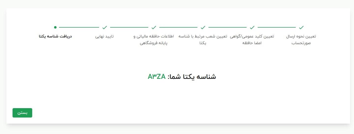 نمایش شناسه یکتای حافظه مالیاتی پس از اتمام فرآیند