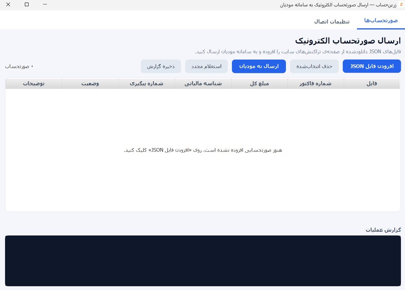 ارسال فایل JSON صورتحساب الکترونیکی به مودیان در اپلیکیشن زرین‌حساب