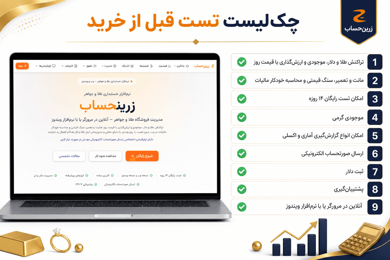 چکلیست تست نرمافزار حسابداری طلافروشی قبل از خرید — با صفحه زرینحساب