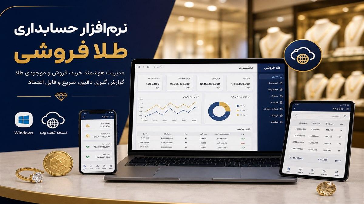 نرم افزار حسابداری طلا تحت وب و ویندوز — دسترسی با لپتاپ، گوشی و تبلت