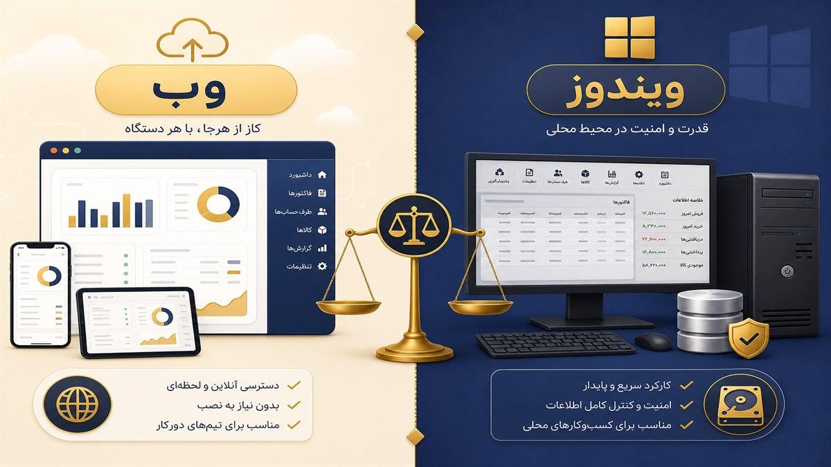 مقایسه نرم افزار حسابداری طلا تحت وب و نسخه ویندوز