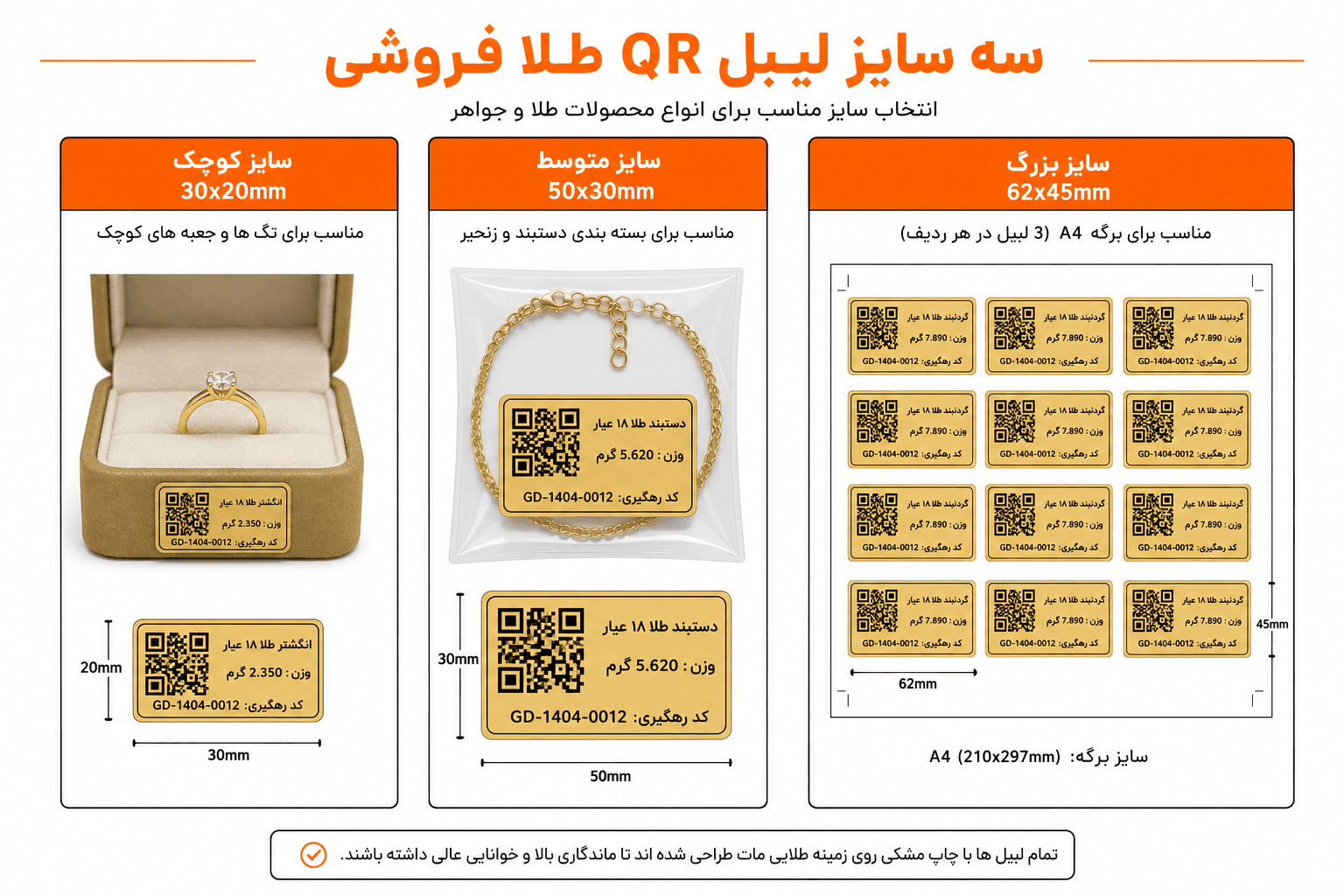 سه سایز استاندارد برچسب QR طلافروشی — ۳۰×۲۰، ۵۰×۳۰ و ۶۲×۴۵ میلیمتر